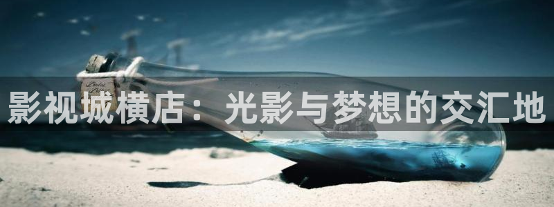 手机飘花电影网：影视城横店：光影与梦想的交汇地