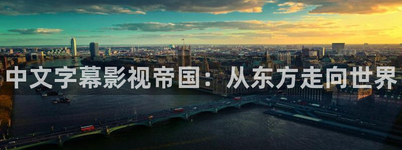 飘花影视在线观看：中文字幕影视帝国：从东方走向世界