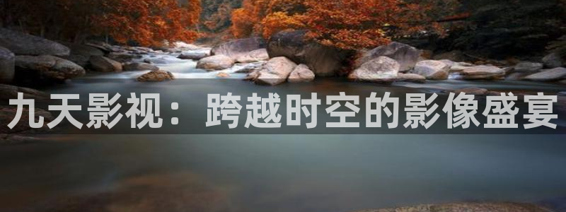 飘花电影网第八影院：九天影视：跨越时空的影像盛宴