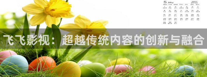 飘花电影 在线观看：飞飞影视：超越传统内容的创新与融合