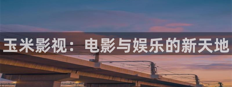 飘花在线影视：玉米影视：电影与娱乐的新天地