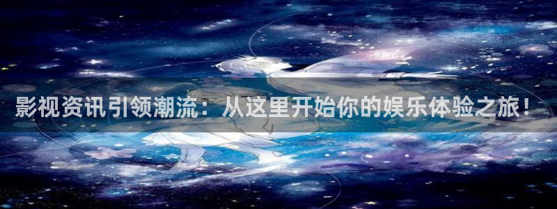 新飘花电影网免费观看：影视资讯引领潮流：从这里开始你的娱乐体验之旅！
