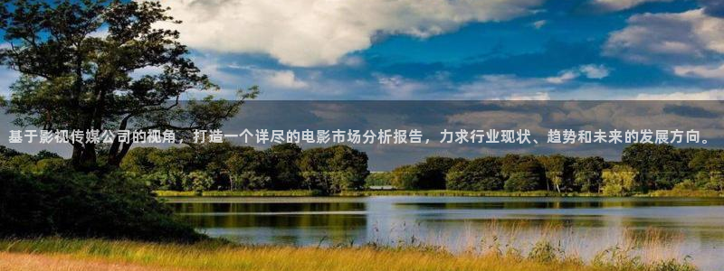 飘花影院app如何下载：基于影视传媒公司的视角，打造一个详尽的电影市场分析报告，力求行业现状、趋势和未来的发展方向。