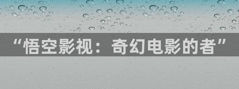 飘花影院网：“悟空影视：奇幻电影的者”