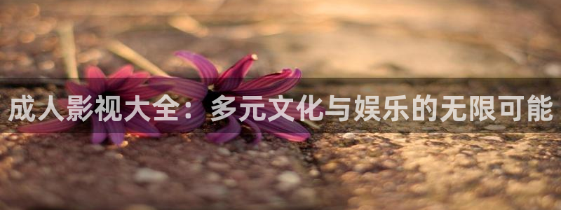 飘花电影院在线：成人影视大全：多元文化与娱乐的无限可能